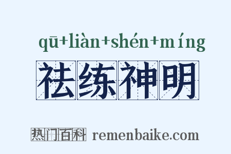 祛练神明是什么意思的图片